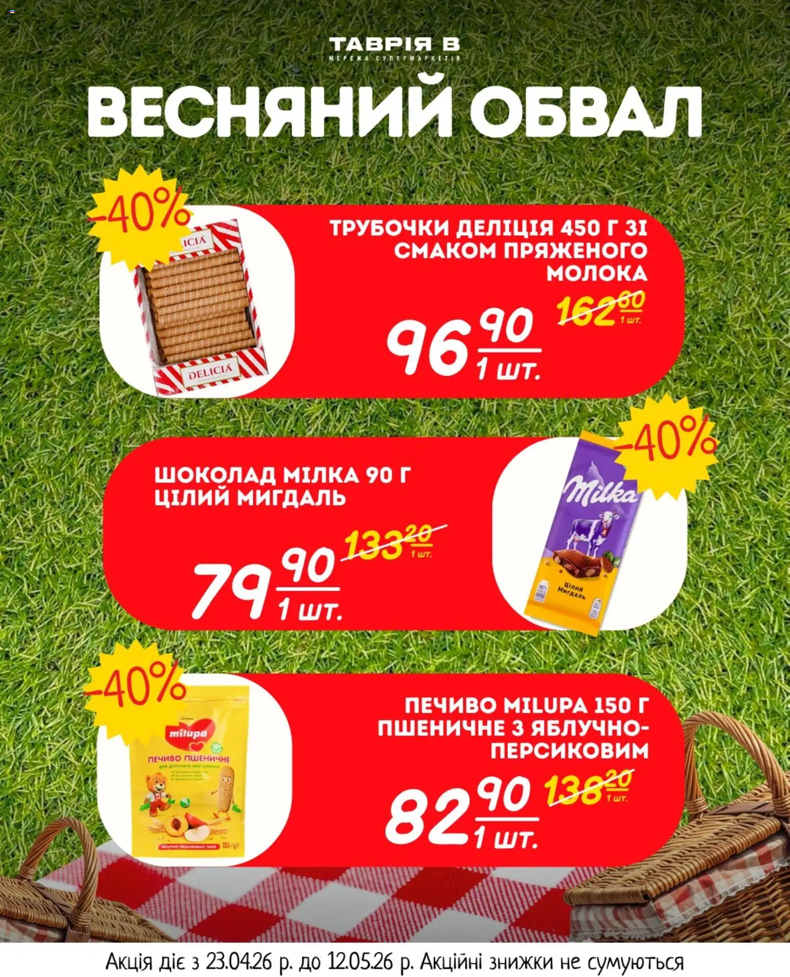 Таврия в Kаталог - дійснийкції з 23.04.2026 | Сторінка: 17 | Товари: Шоколад, Печиво