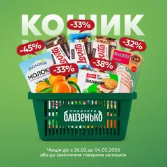 Близенько акції дійснийкції з 26.02.2026