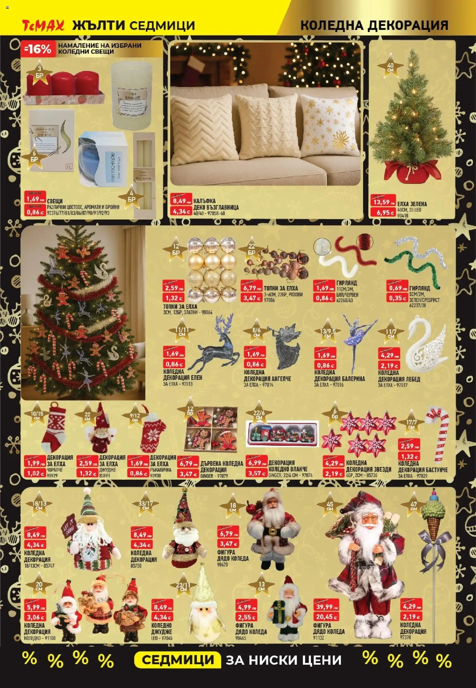 {H1} | Страница: 14 | Продукти: Calvados, Възглавница, Декорация