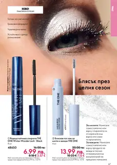 Преглед на Oriflame каталог 17 - Офертите са валидни от 10.12.2025 | Страница: 67 | Продукти: Лак, Грим