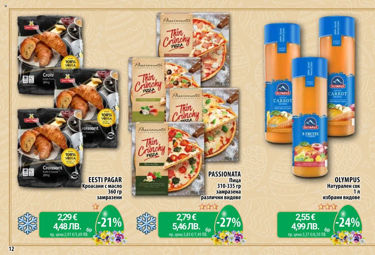 {H1} | Страница: 12 | Продукти: Пица, Сок, Масло