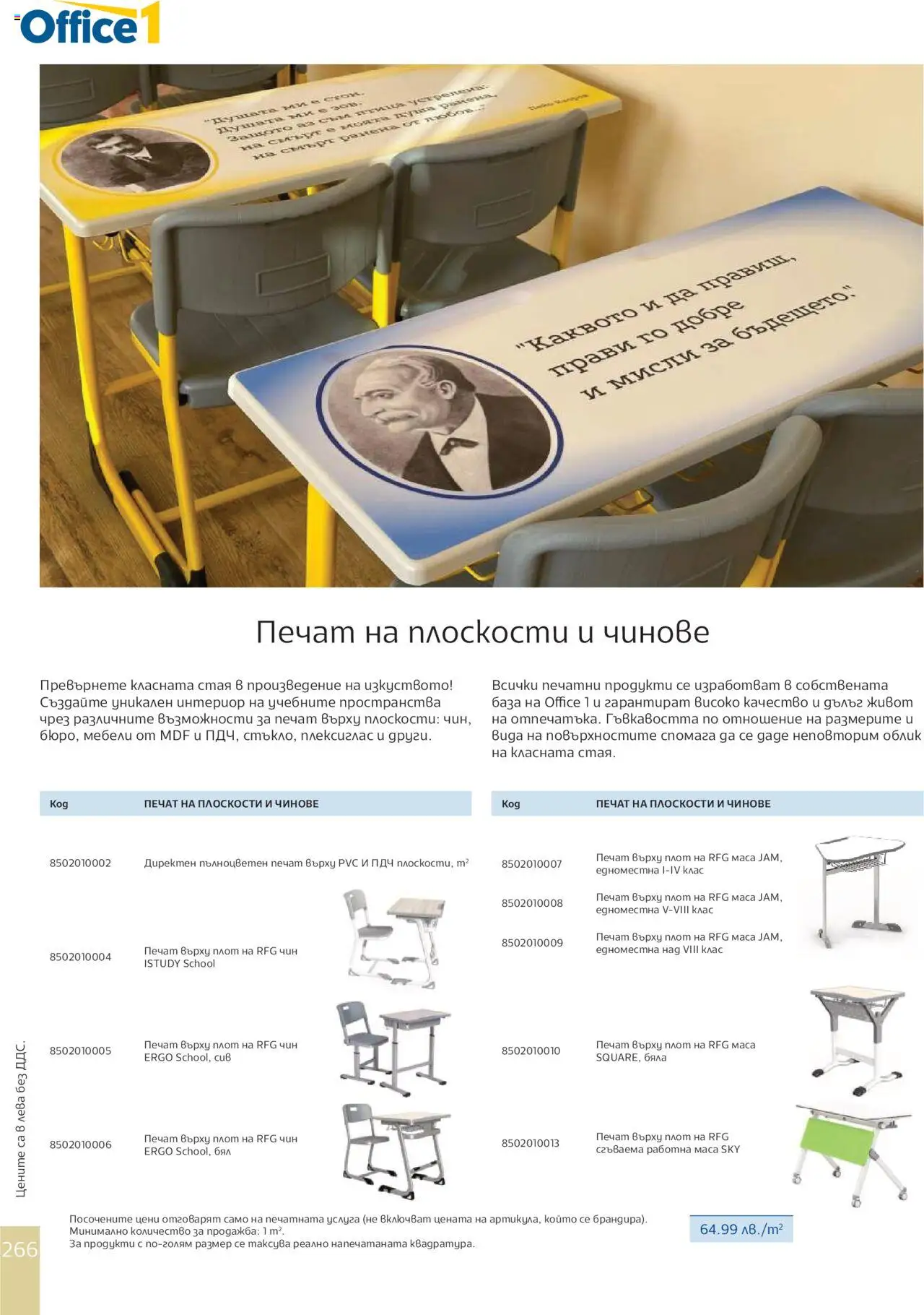  | Страница: 268 | Продукти: Плот, Маса