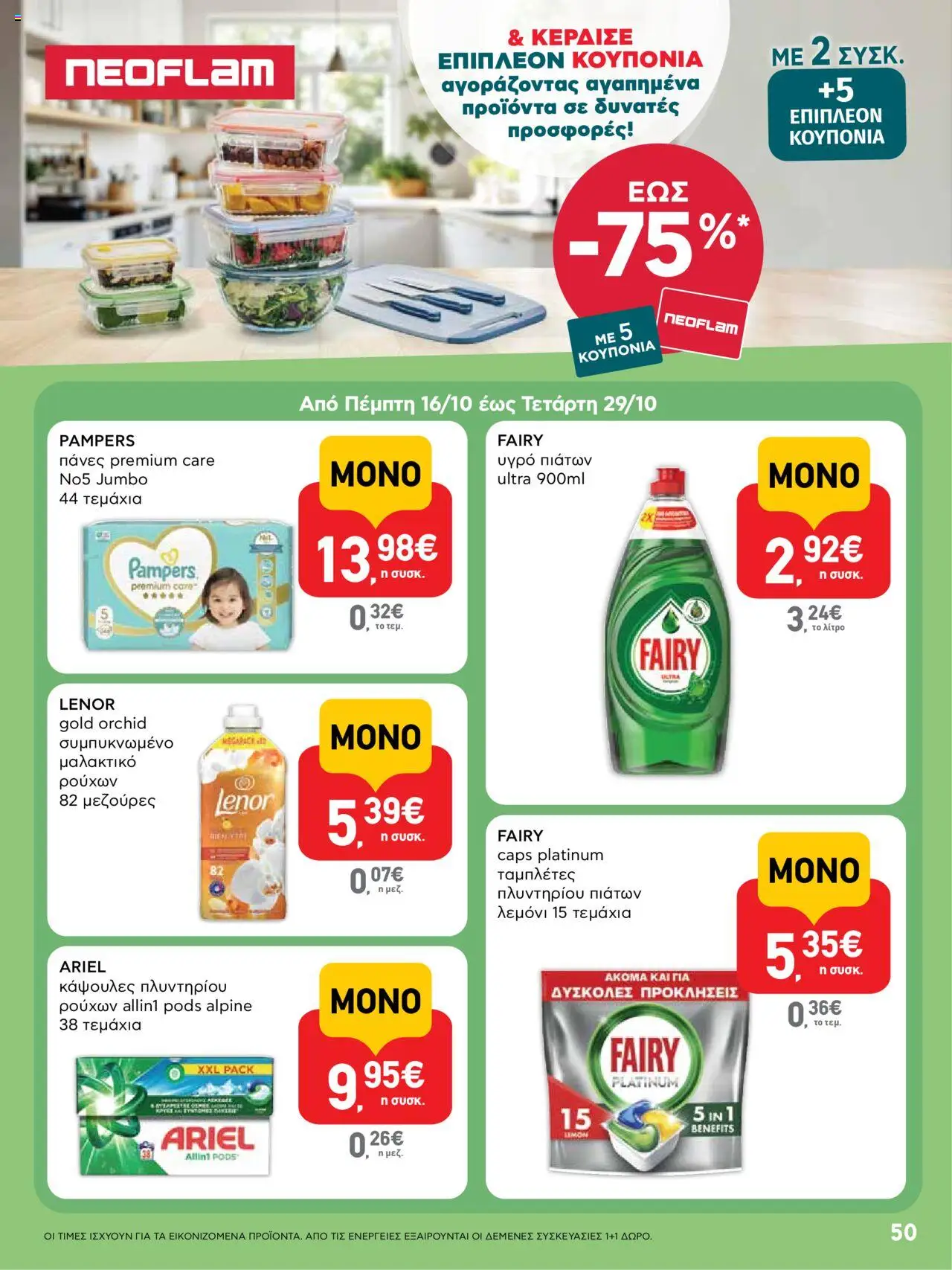  | Σελίδα: 50 | Προϊόντα: Μαλακτικό, Υγρό πιάτων, Πάνες, Μαλακτικό ρούχων