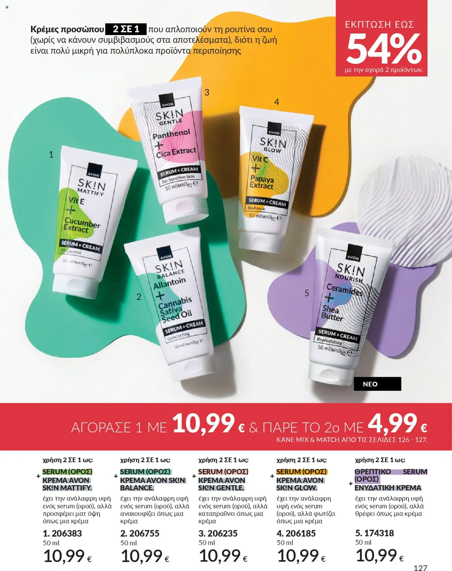  | Σελίδα: 143 | Προϊόντα: Κρέμα