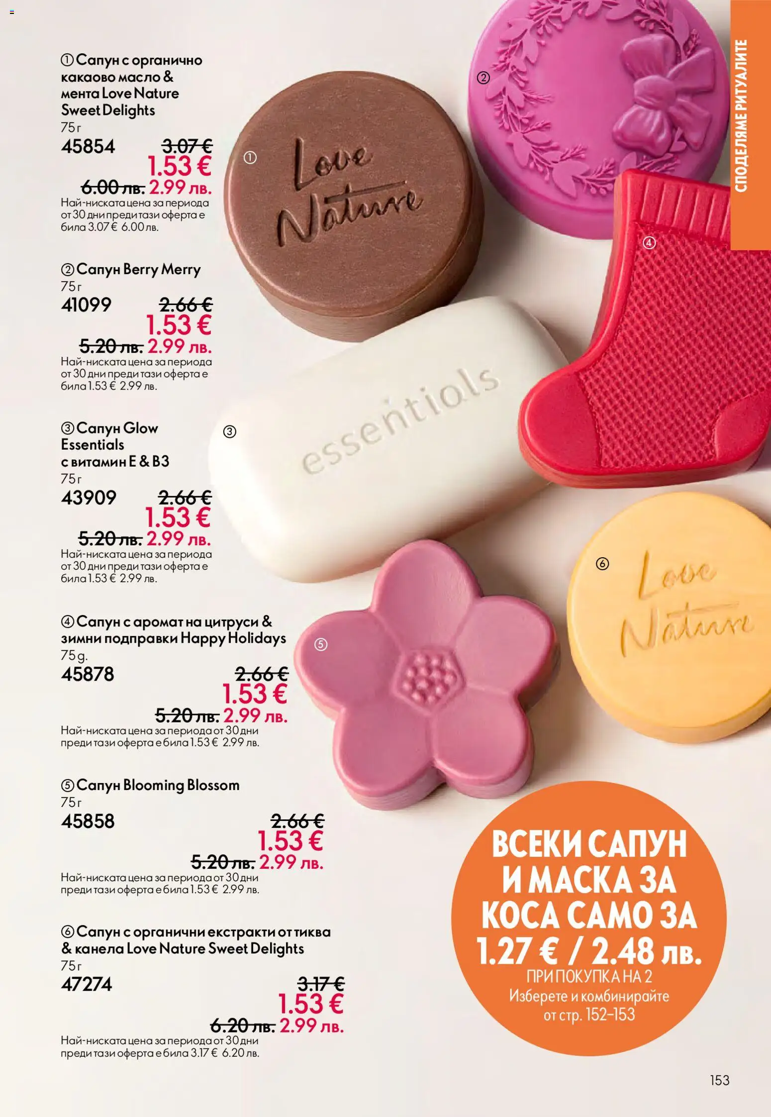 {H1} | Страница: 153 | Продукти: Маска, Сапун, Подправки, Аромат