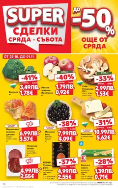 Преглед на Cедмична брошура на Кауфланд - Офертите са валидни от 27.10.2025 | Страница: 72