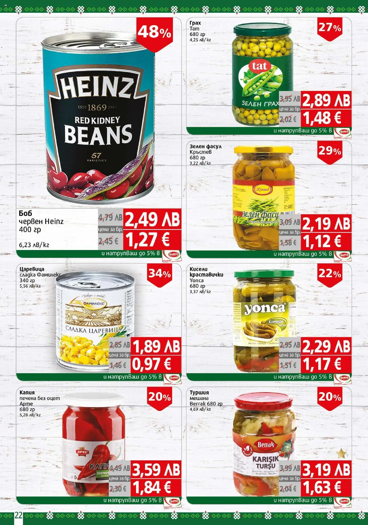 {H1} | Страница: 22 | Продукти: Грах, Царевица