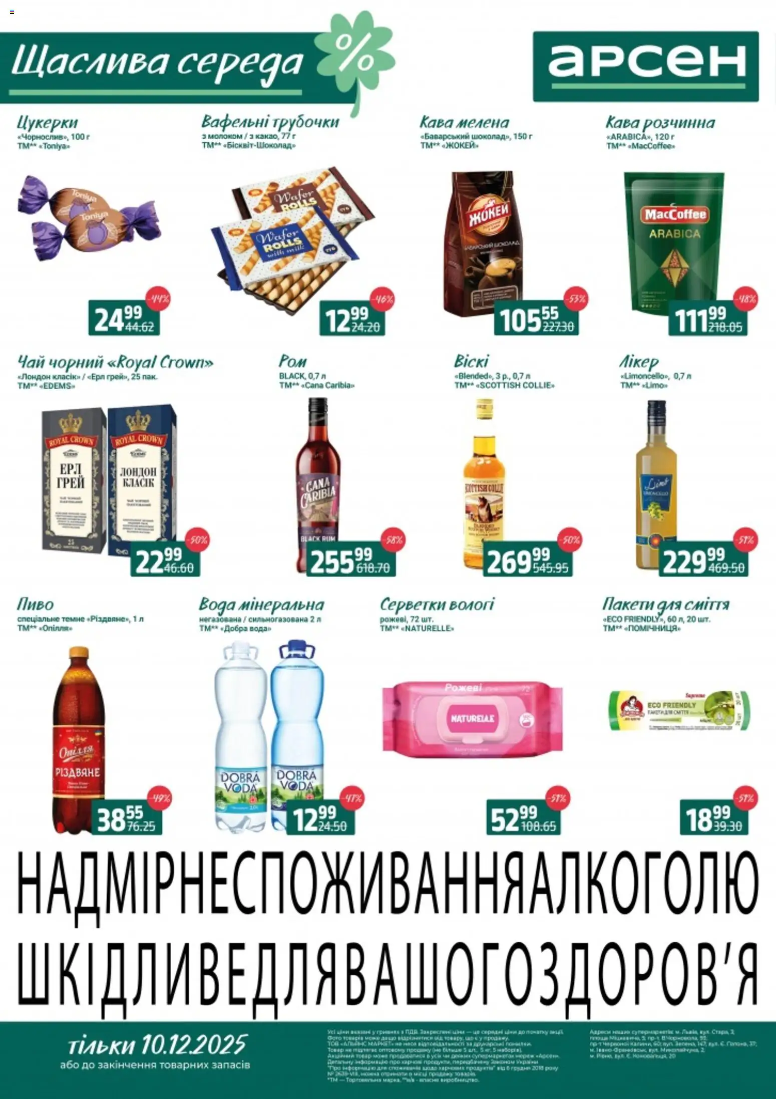 Арсен Kаталог - дійснийкції з 10.12.2025 | Сторінка: 1 | Товари: Кава, Пиво, Чай, Цукерки