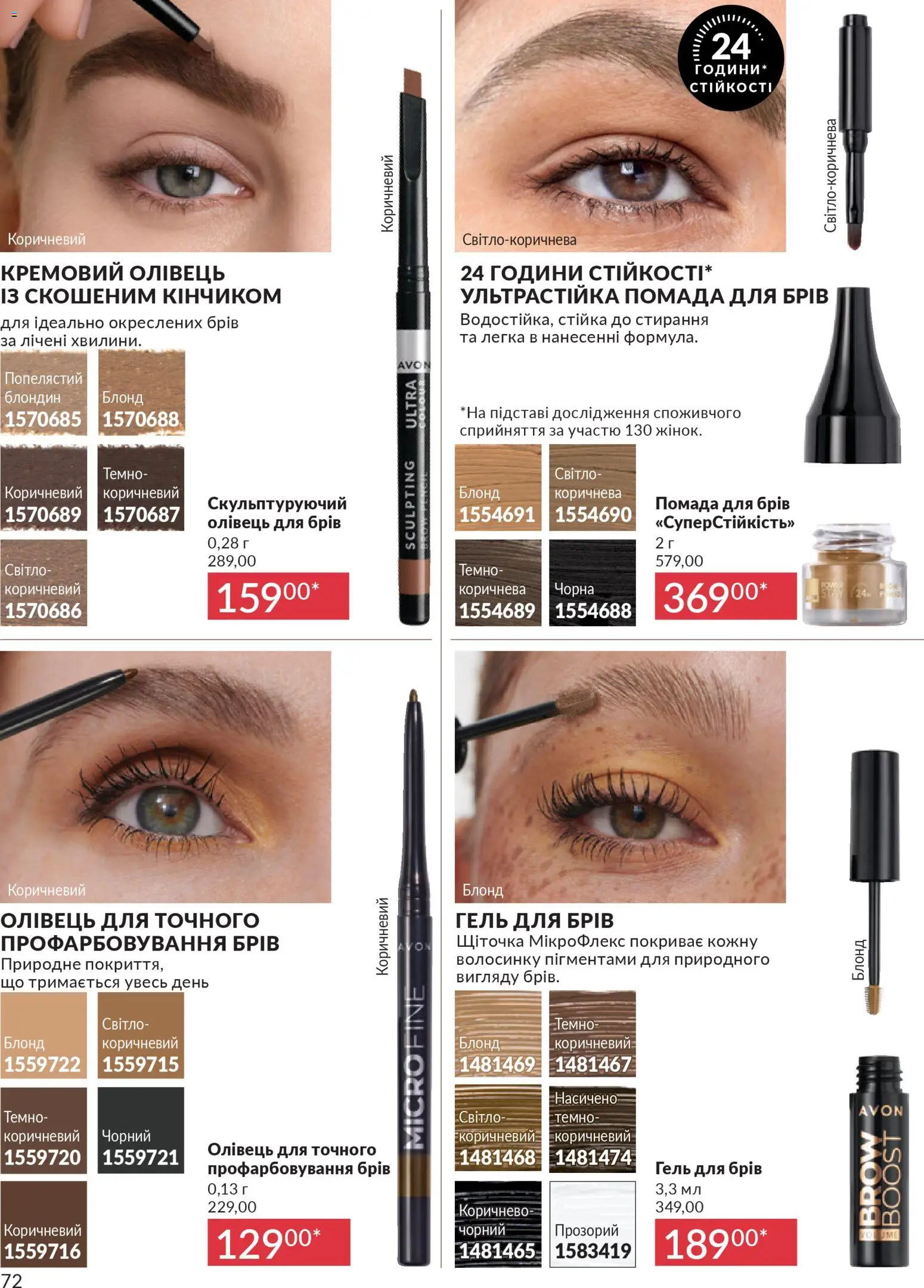 AVON Kаталог - дійснийкції з 01.12.2025 | Сторінка: 72 | Товари: Помада, Гель для брів, Олівець для брів