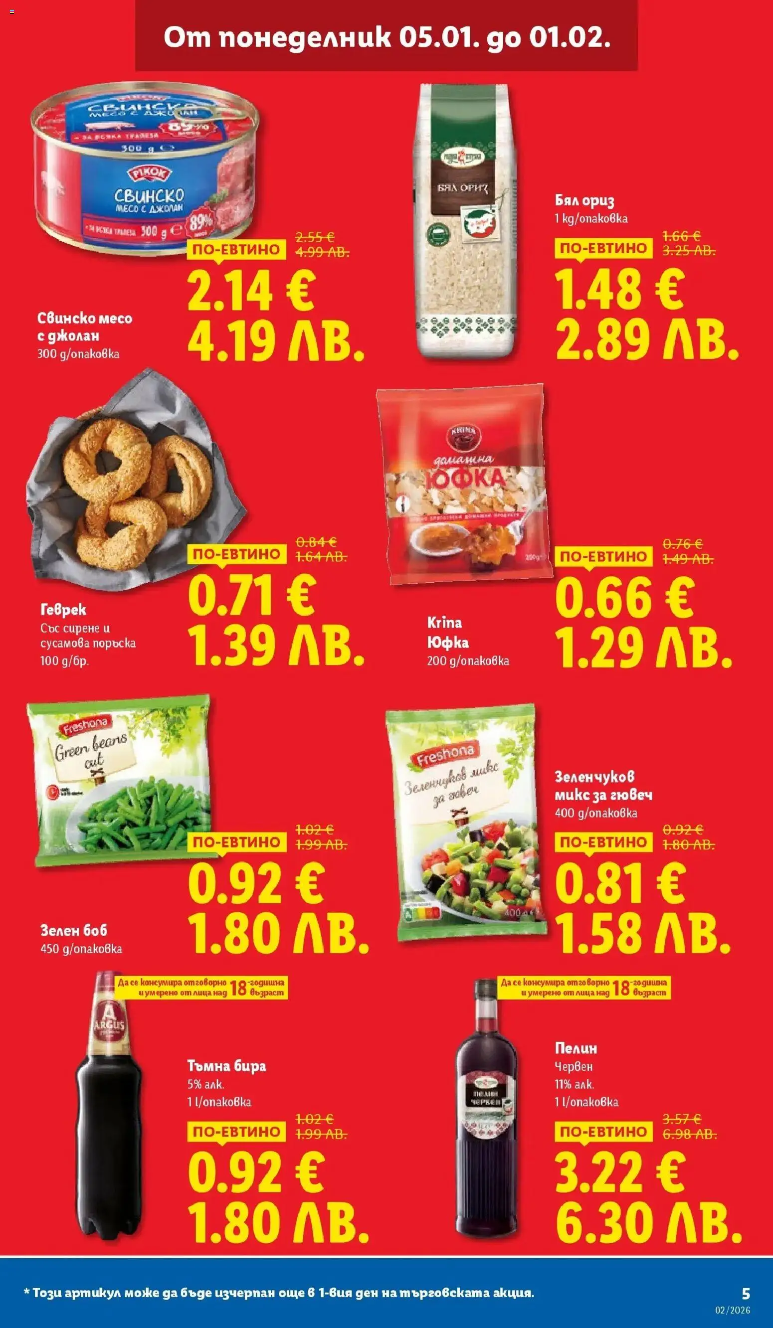 {H1} | Страница: 5 | Продукти: Ориз, Юфка, Бира, Боб