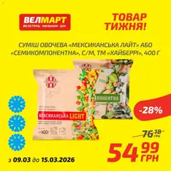 Велмарт акції дійснийкції з 09.03.2026 | Сторінка: 9