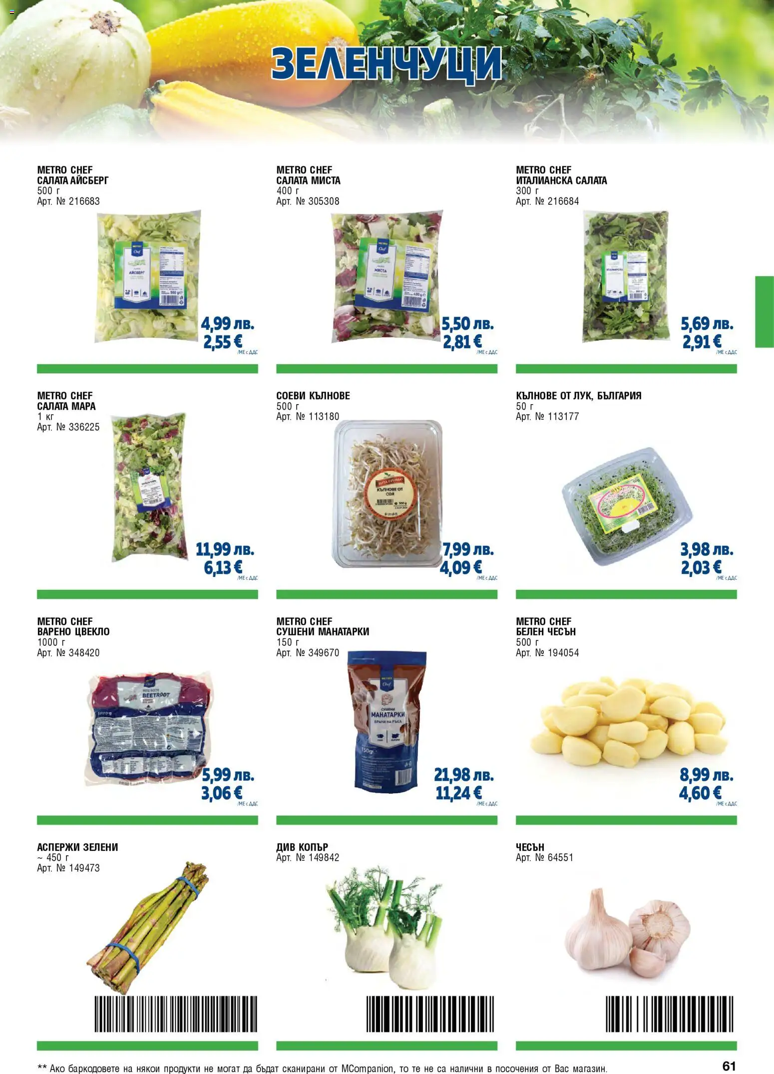 {H1} | Страница: 61 | Продукти: Салата, Чесън, Цвекло, Копър