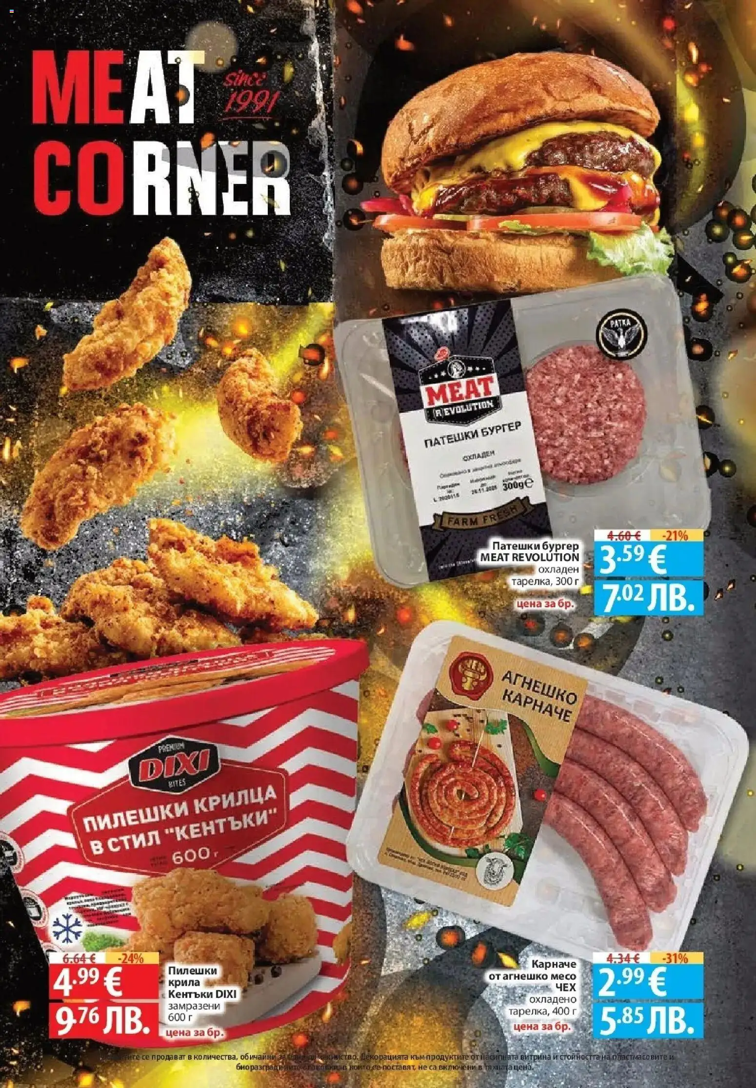 {H1} | Страница: 18 | Продукти: Карначе, Пилешки крилца