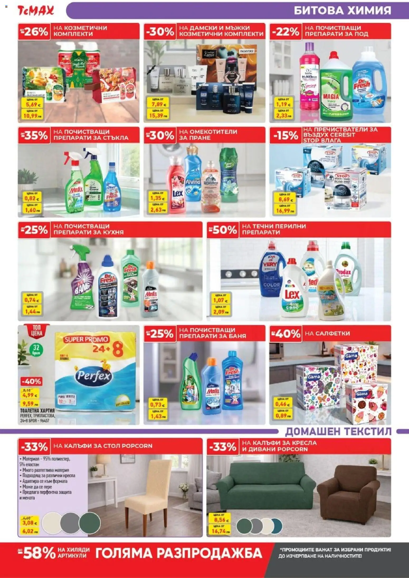 {H1} | Страница: 12 | Продукти: Тоалетна хартия, Хартия, Стол, Баня