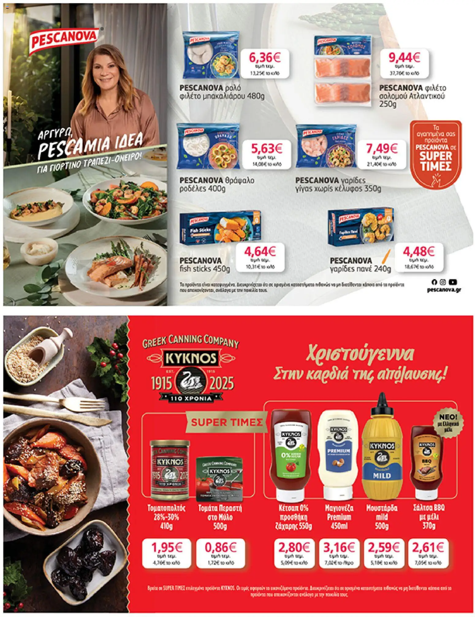  | Σελίδα: 35 | Προϊόντα: Κέτσαπ, Φιλέτο, Μαγιονέζα, Μέλι