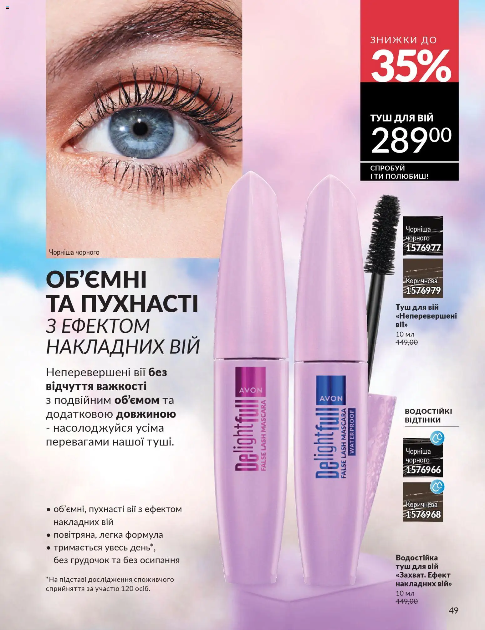 AVON Kаталог - дійснийкції з 31.03.2026 | Сторінка: 49