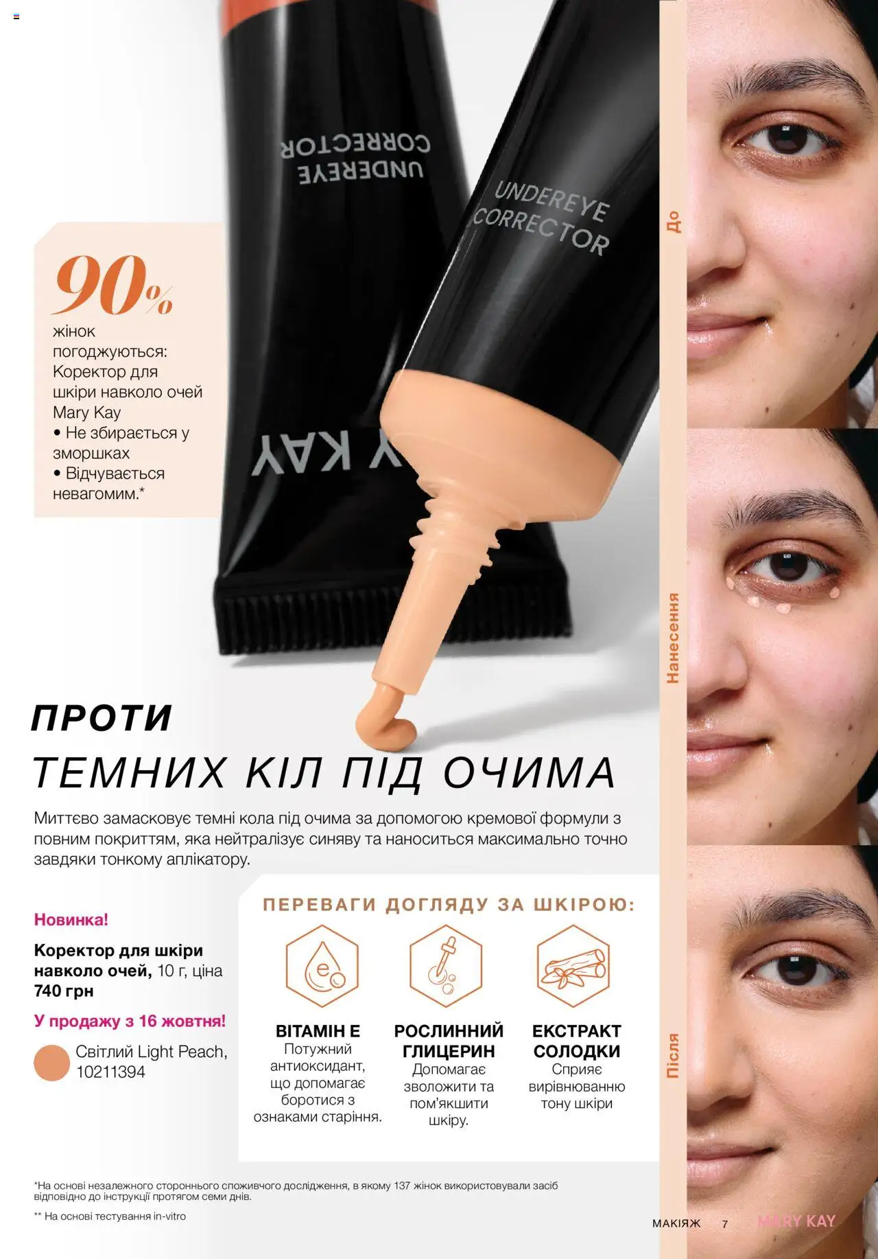 Mary Kay Kаталог - дійснийкції з 22.09.2025 | Сторінка: 7
