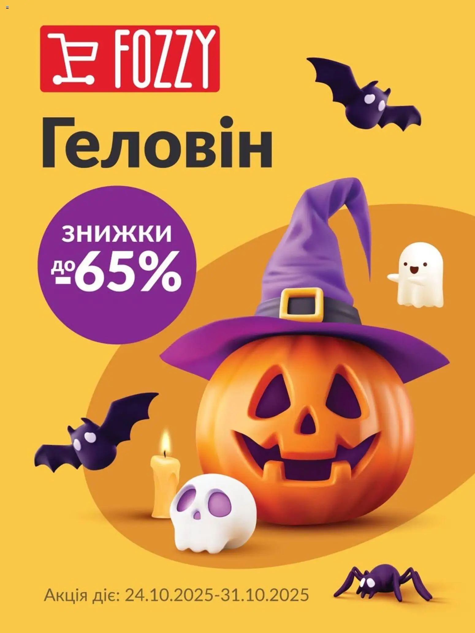 Fozzy Kаталог - дійснийкції з 24.10.2025 | Сторінка: 1