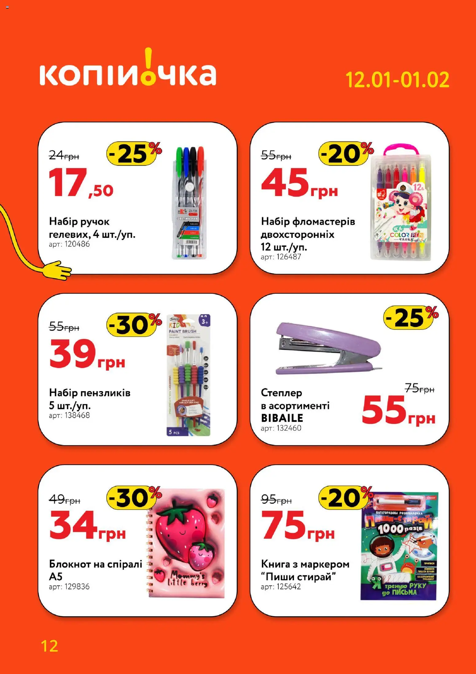Копійочка Kаталог - дійснийкції з 12.01.2026 | Сторінка: 12