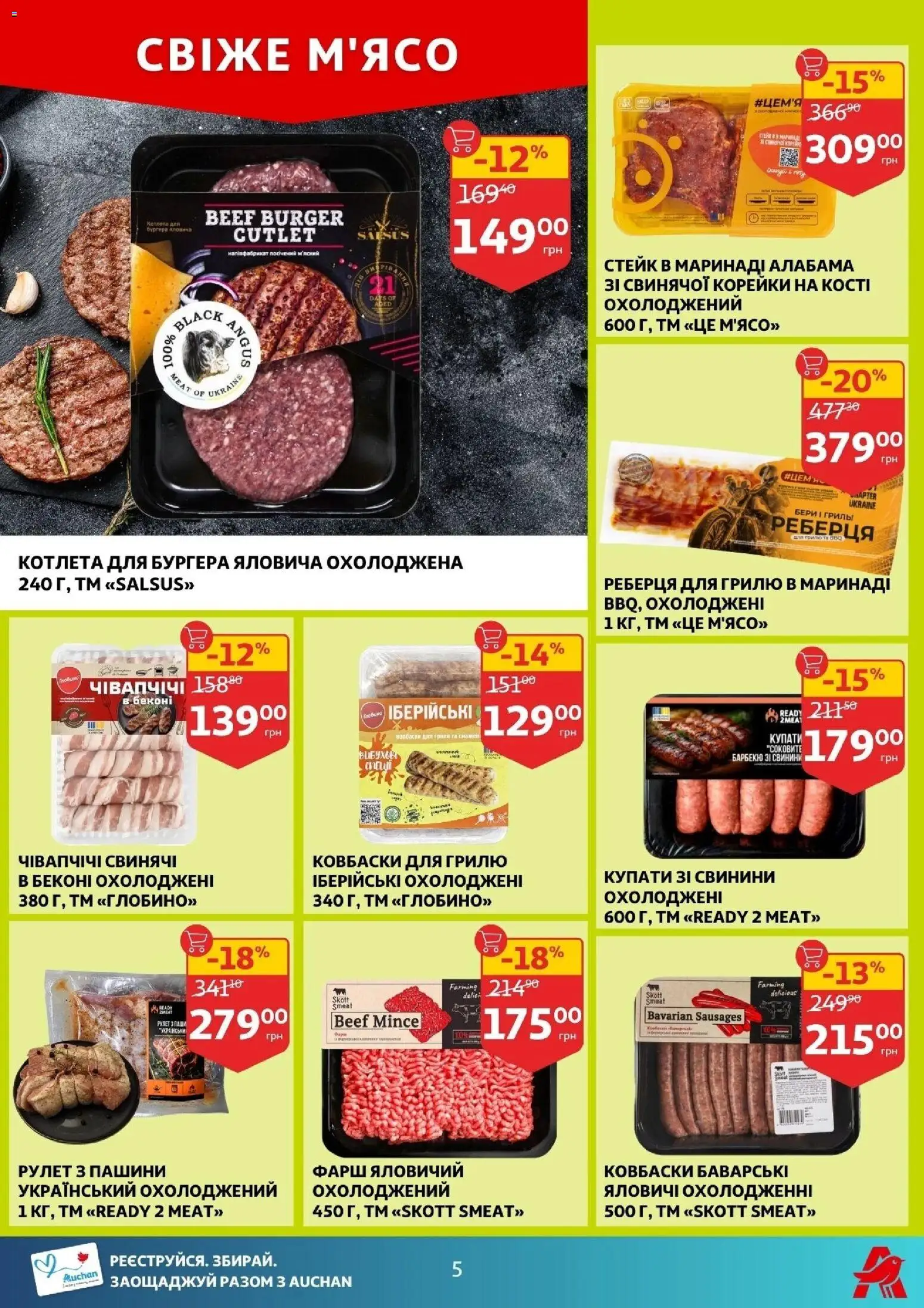 Ашан Kаталог - дійснийкції з 05.11.2025 | Сторінка: 5 | Товари: Фарш, Стейк, Гриль