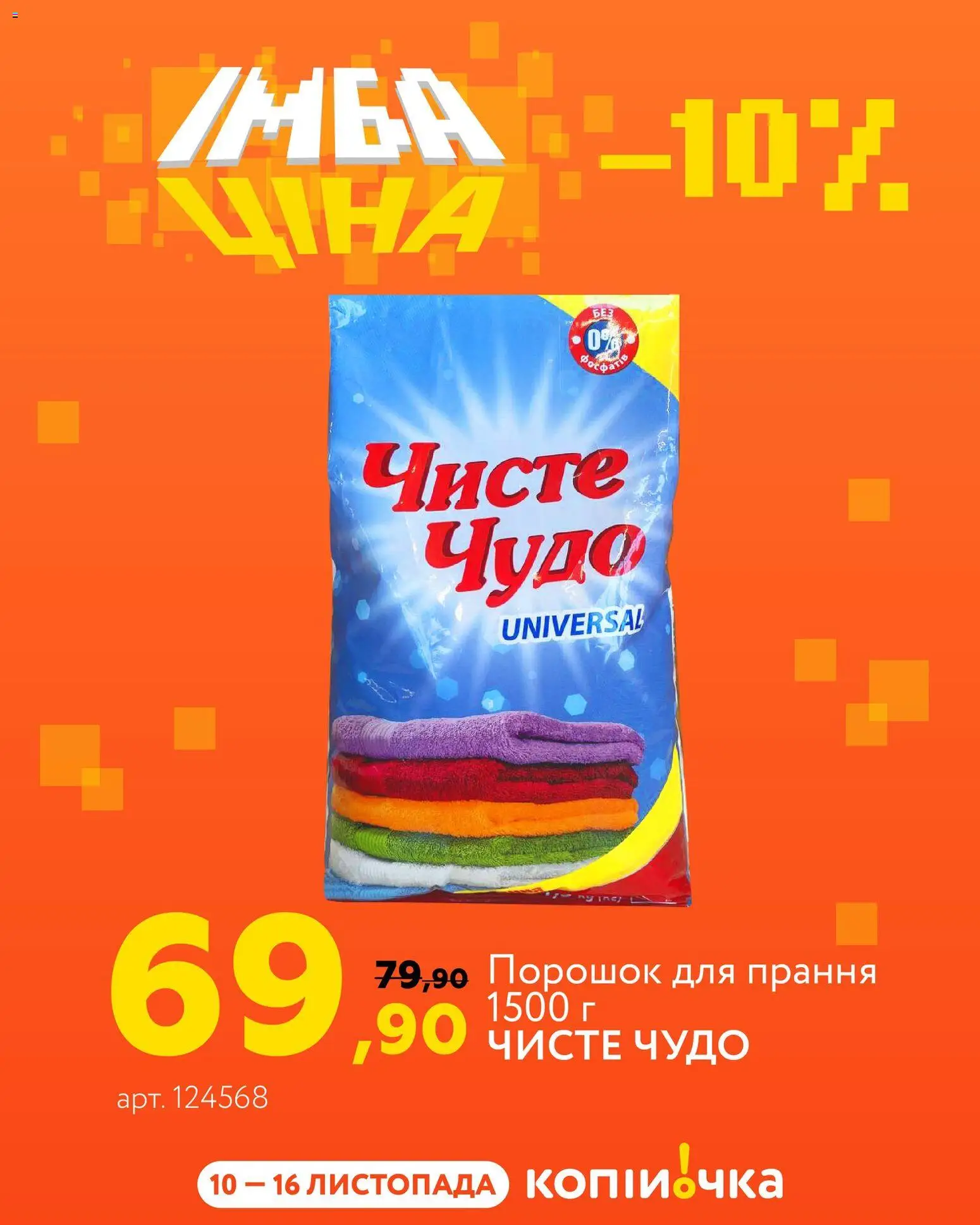 Копійочка Kаталог - дійснийкції з 10.11.2025 | Сторінка: 10