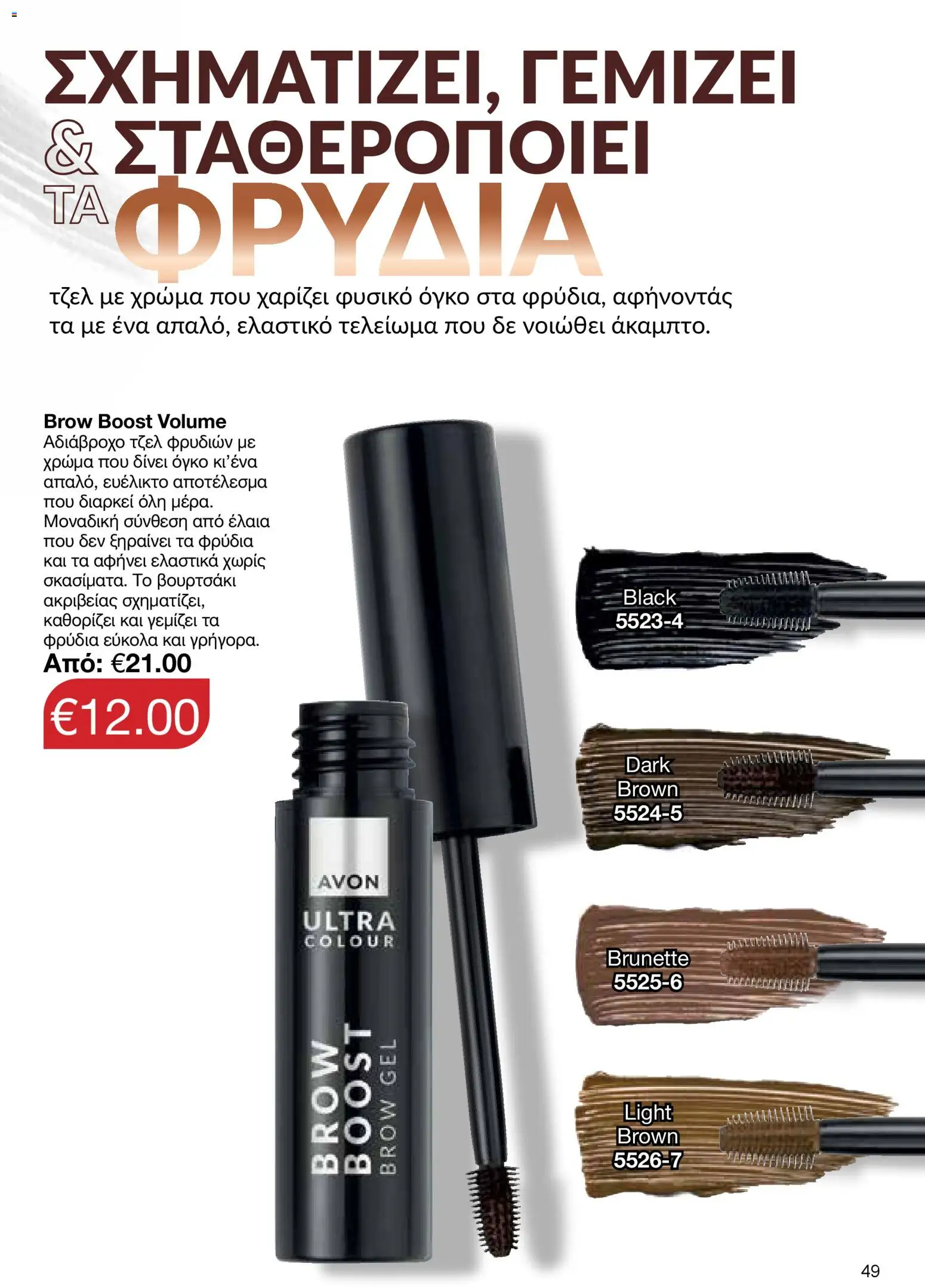 AVON  – σε ισχύ από 30.03.2026 | Σελίδα: 49