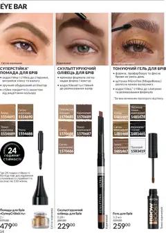 AVON акції дійснийкції з 01.10.2025 | Сторінка: 54 | Товари: Помада, Гель для брів, Олівець для брів