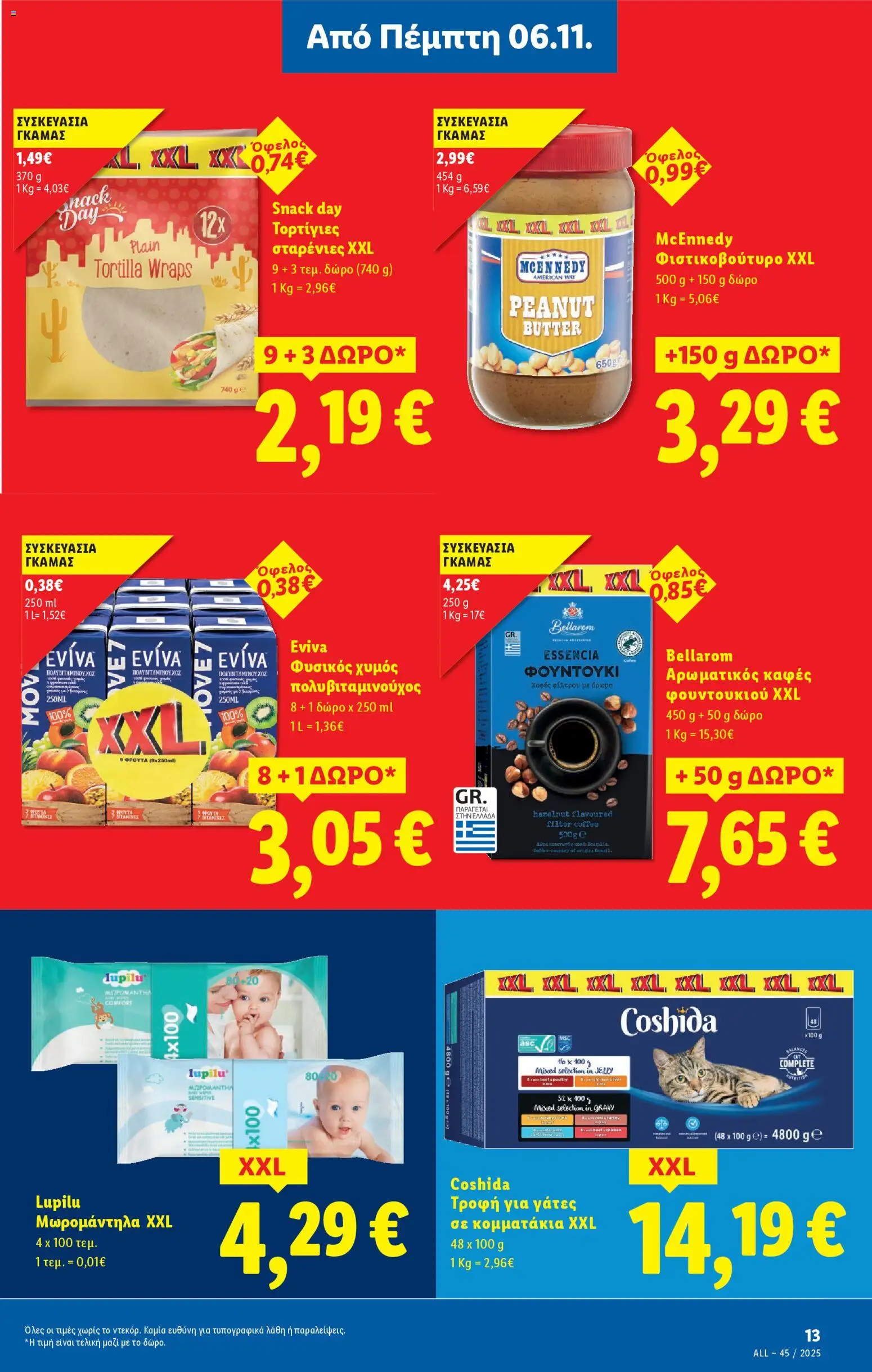  | Σελίδα: 43 | Προϊόντα: Καφές, Χυμός, Φιστικοβούτυρο