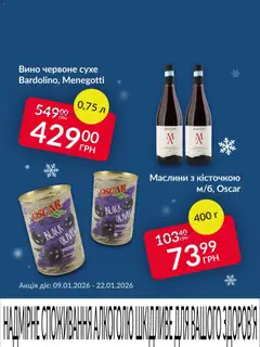 Fozzy акції дійснийкції з 09.01.2026 | Сторінка: 2 | Товари: Вино