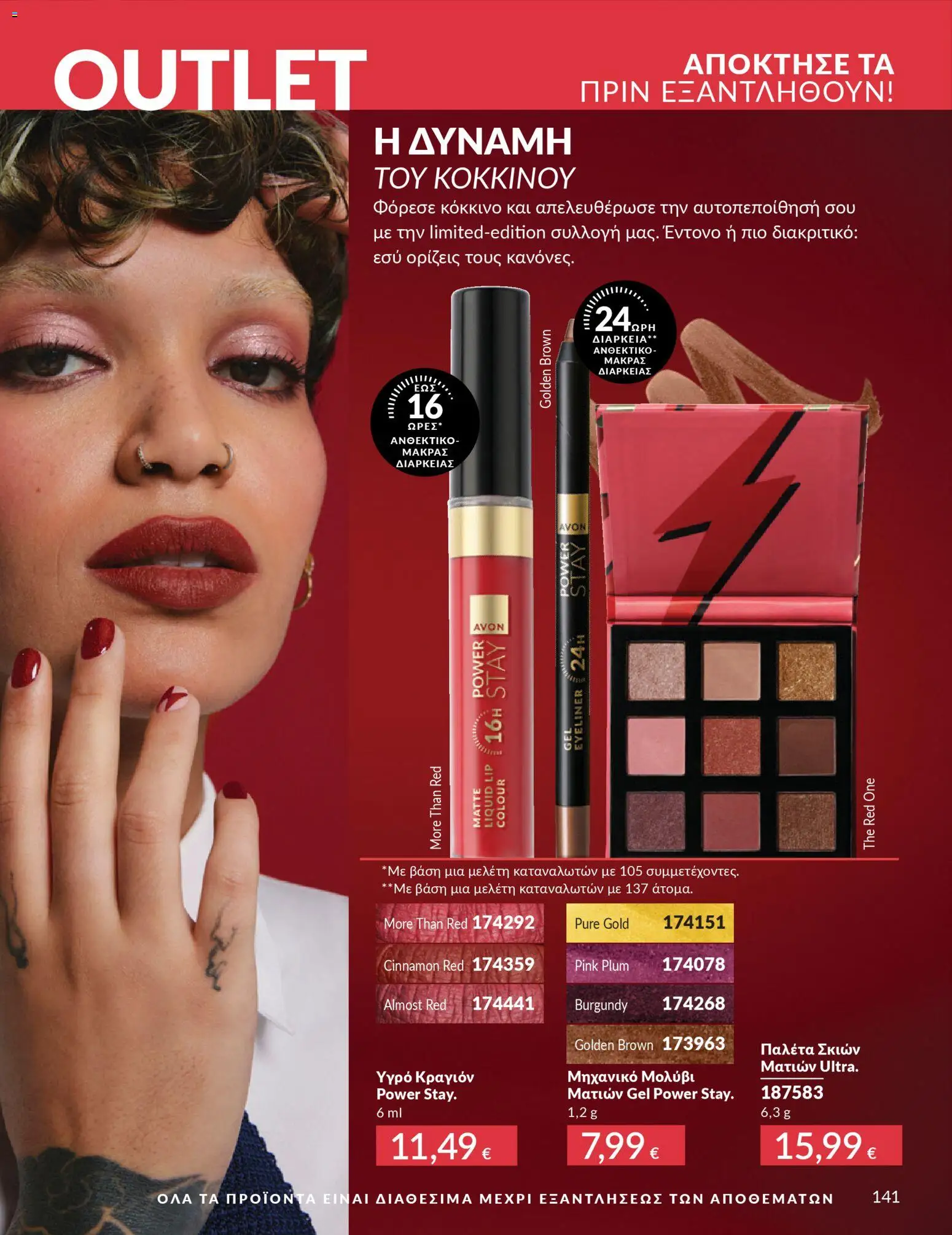  | Σελίδα: 141 | Προϊόντα: Eyeliner, Μολύβι ματιών, Κραγιόν