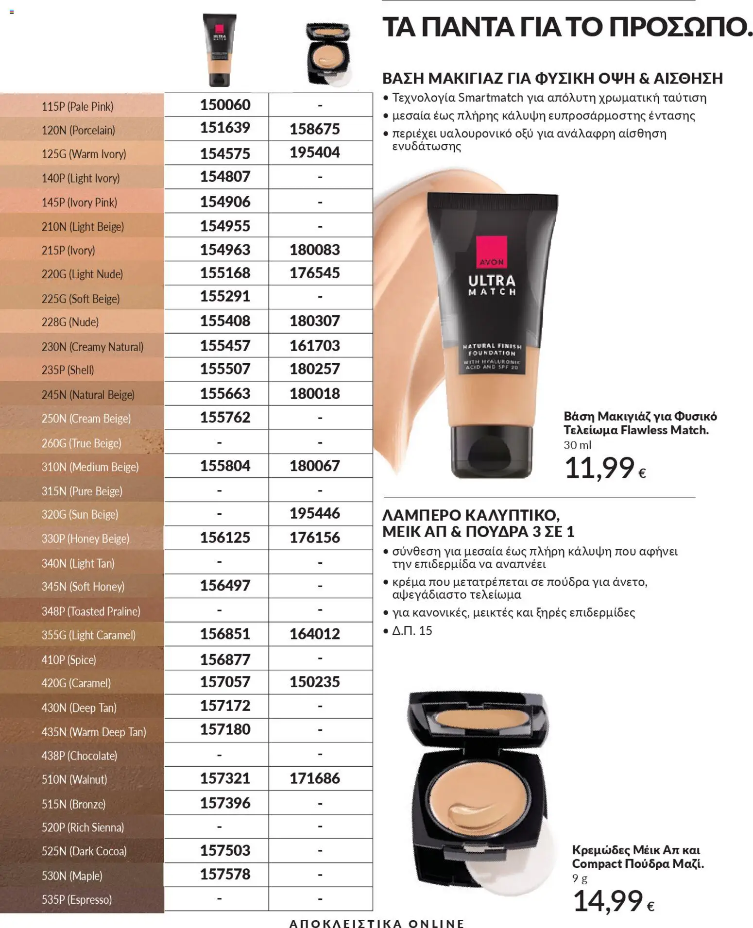  | Σελίδα: 53 | Προϊόντα: Βάση, Μακιγιάζ, Πούδρα