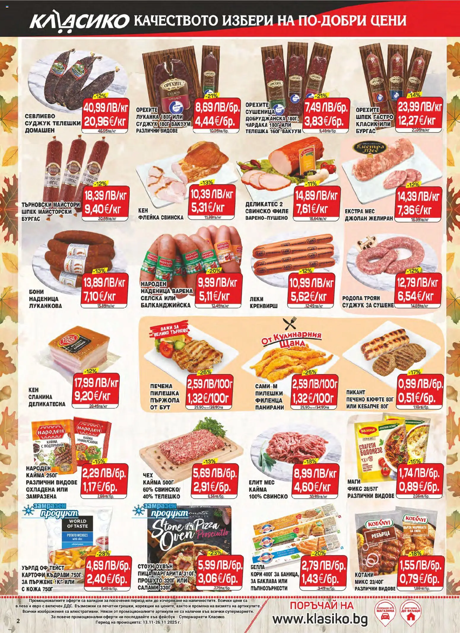 {H1} | Страница: 2 | Продукти: Подправки, Сланина, Филе, Телешко