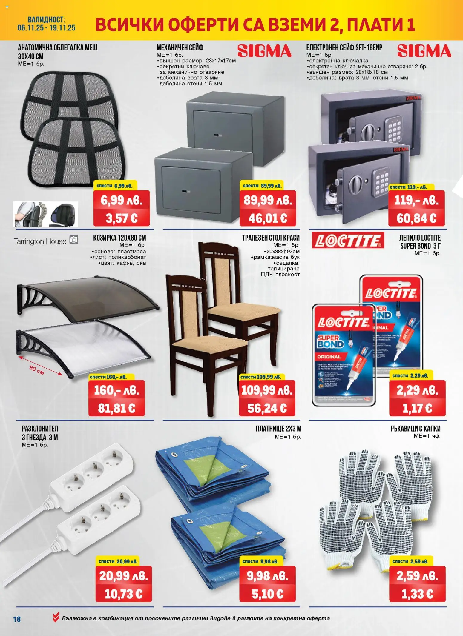 {H1} | Страница: 18 | Продукти: Облегалка, Лепило, Врата, Сейф