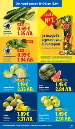 Преглед на Салата Айсберг, Произход: Испания - Офертите са валидни от 13.04.2026 | Страница: 61