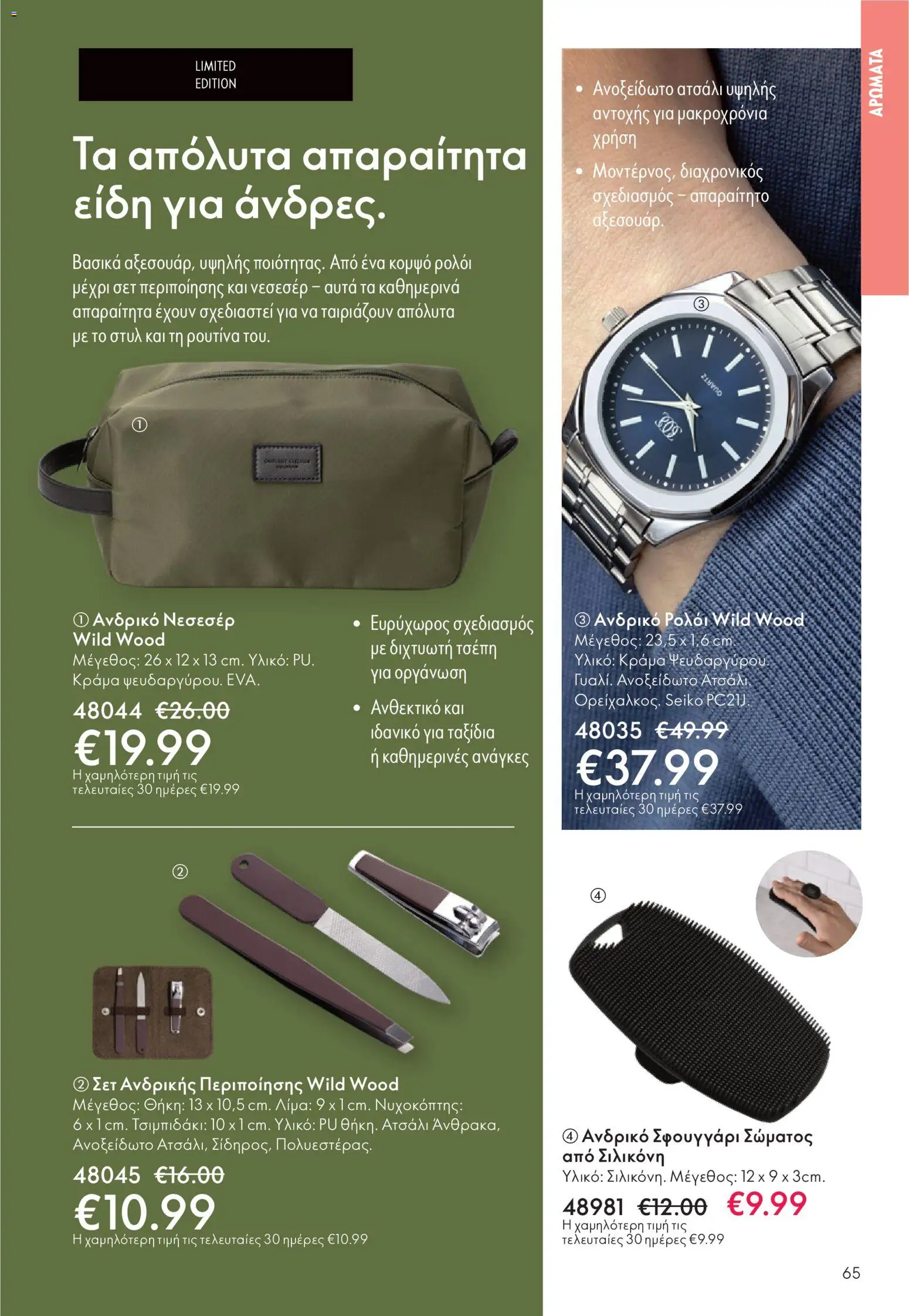  | Σελίδα: 65 | Προϊόντα: Σφουγγάρι, Ρολόι