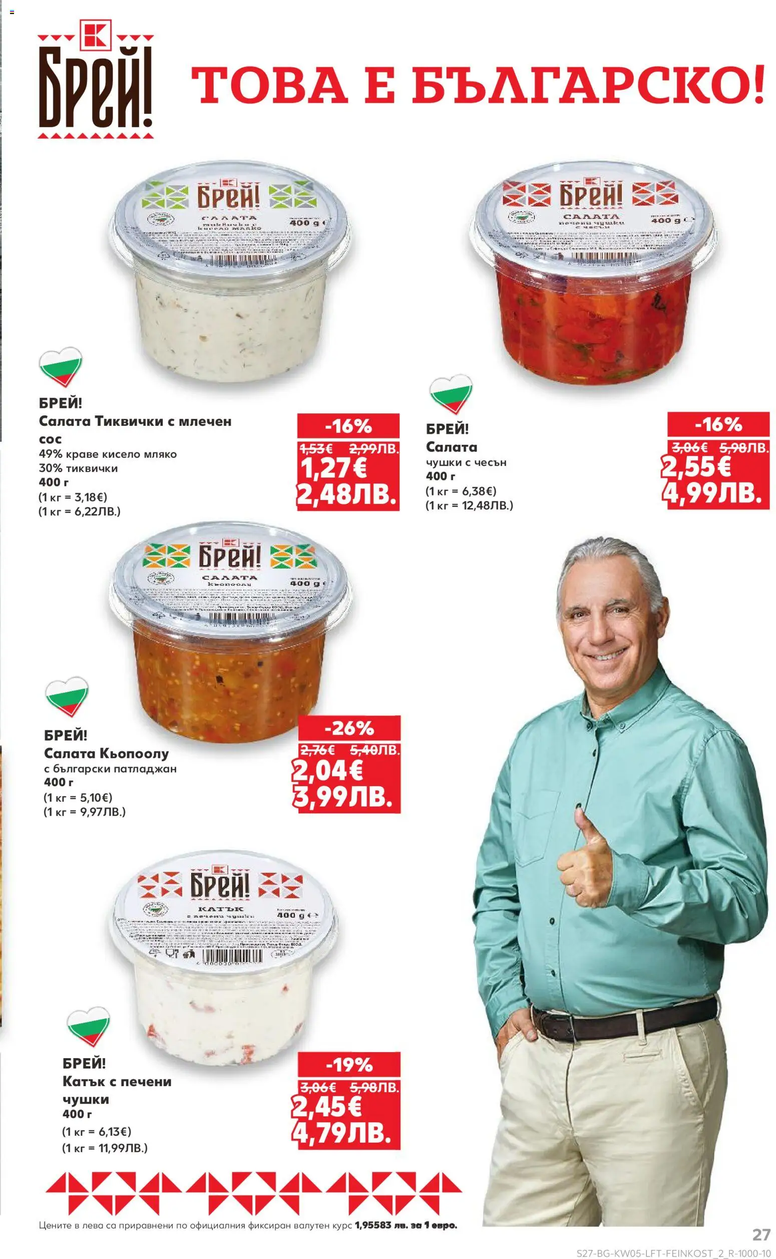 {H1} | Страница: 27 | Продукти: Салата, Краве, Чесън, Патладжан