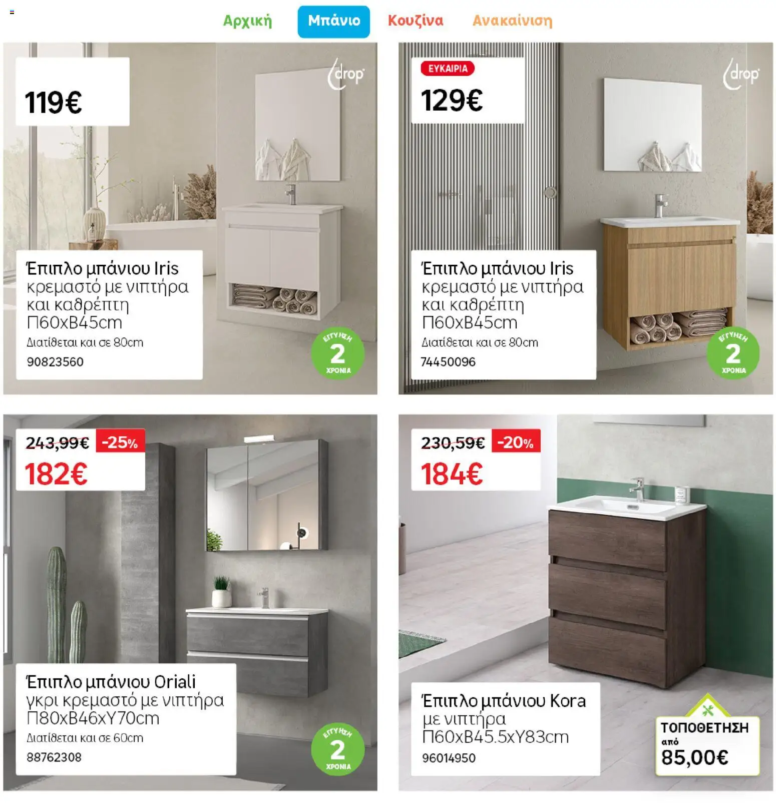 Leroy Merlin Φυλλάδιο Προσφορών Απριλίου 2026 – σε ισχύ από 31.03.2026 | Σελίδα: 8