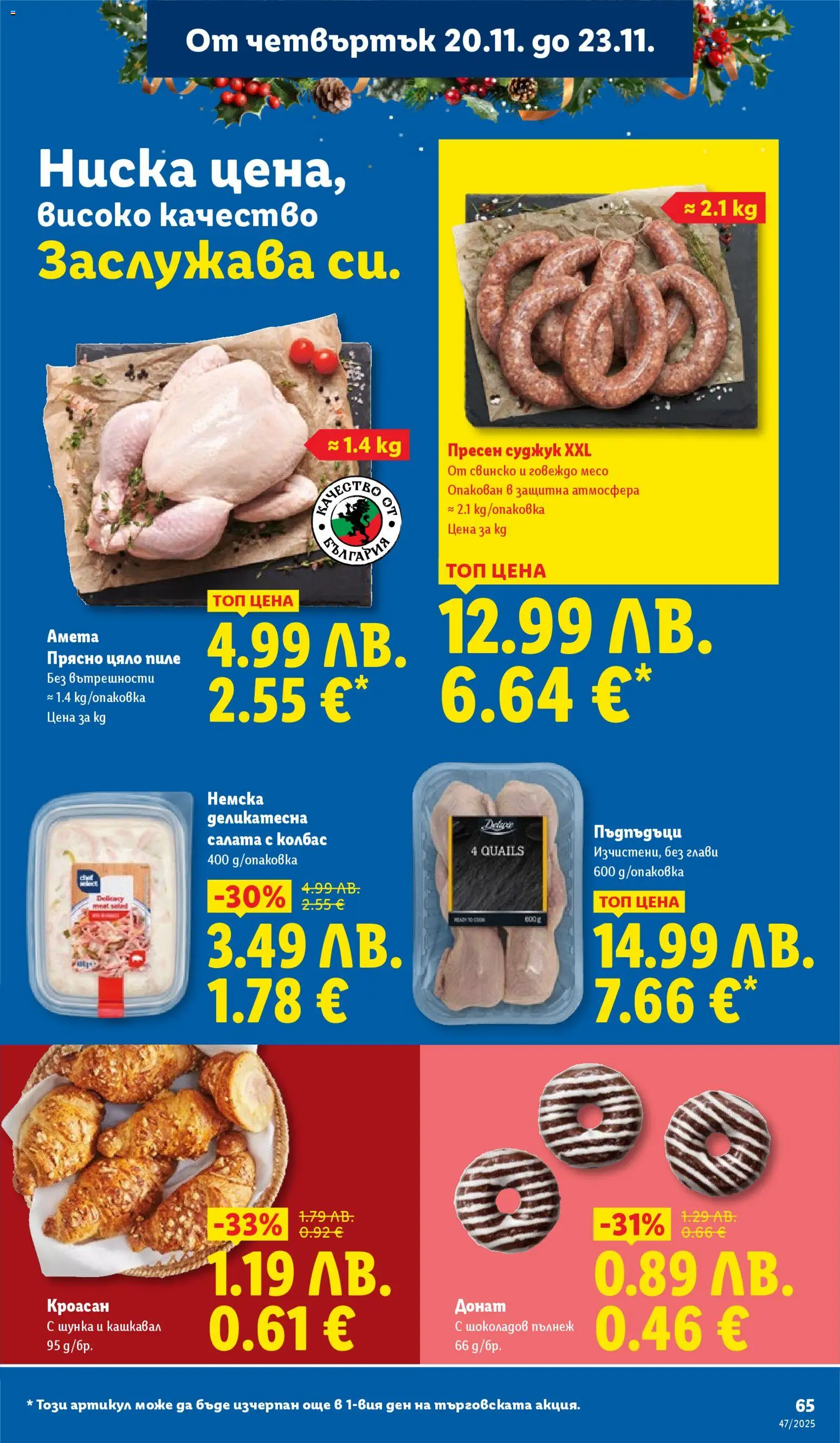 {H1} | Страница: 65 | Продукти: Донат, Пиле, Свинско, Колбас