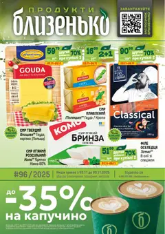 Близенько акції дійснийкції з 03.11.2025