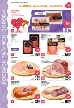 VARUS акції дійснийкції з 12.02.2026 | Сторінка: 16 | Товари: Салямі, Ковбаса