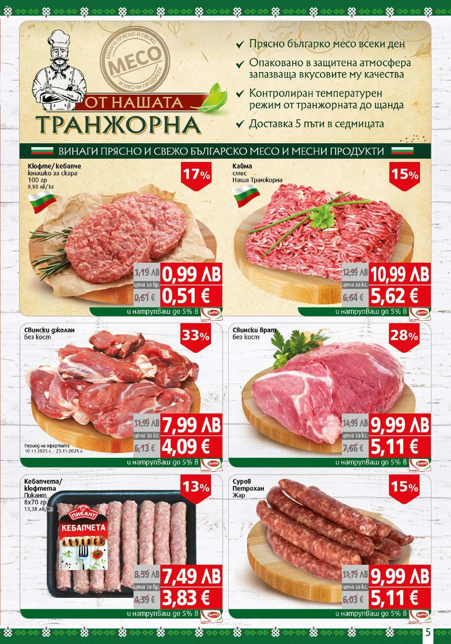 {H1} | Страница: 5 | Продукти: Скара, Кайма