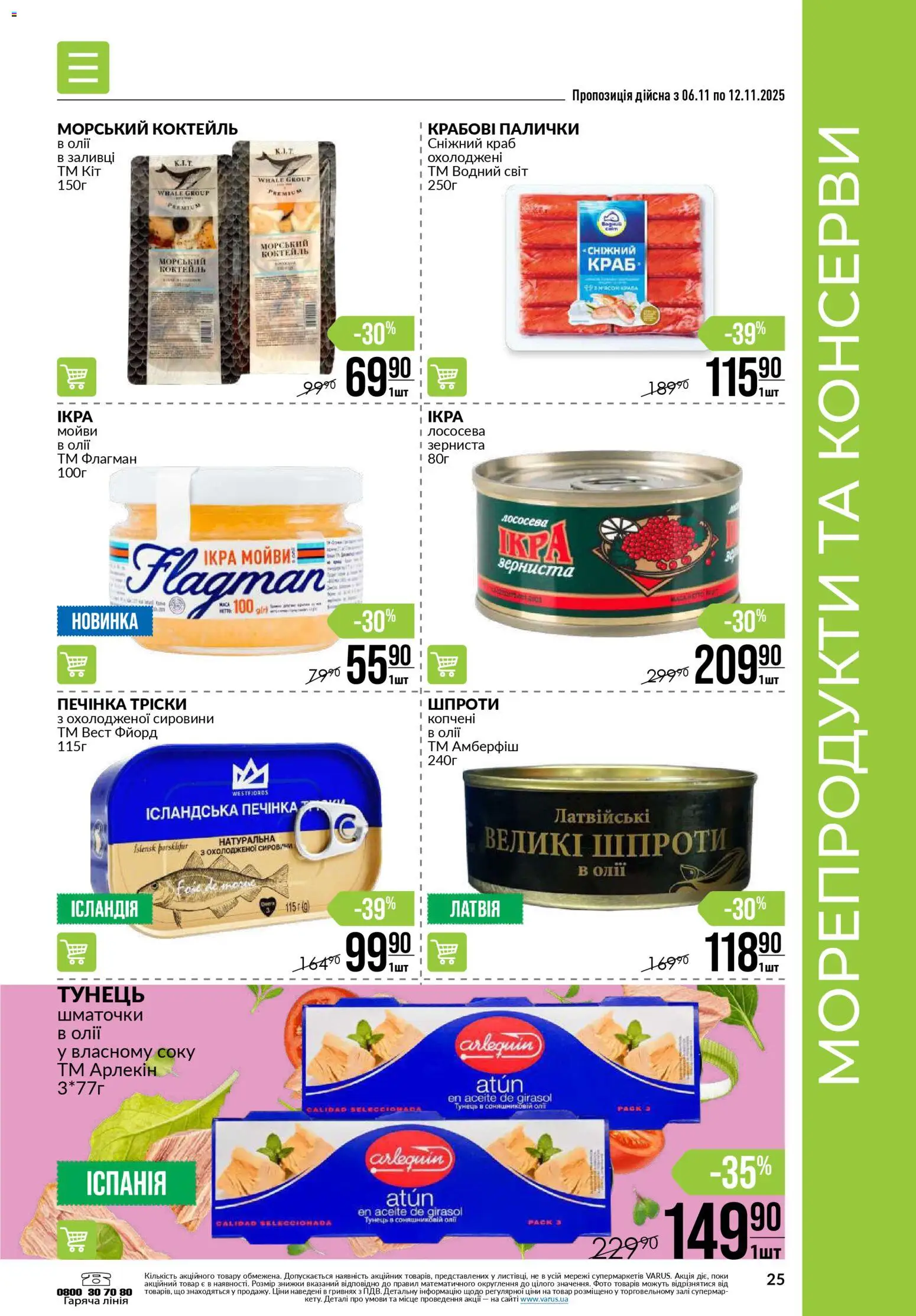 VARUS Kаталог - дійснийкції з 06.11.2025 | Сторінка: 25 | Товари: Морепродукти, Шпроти, Крабові палички, Палички