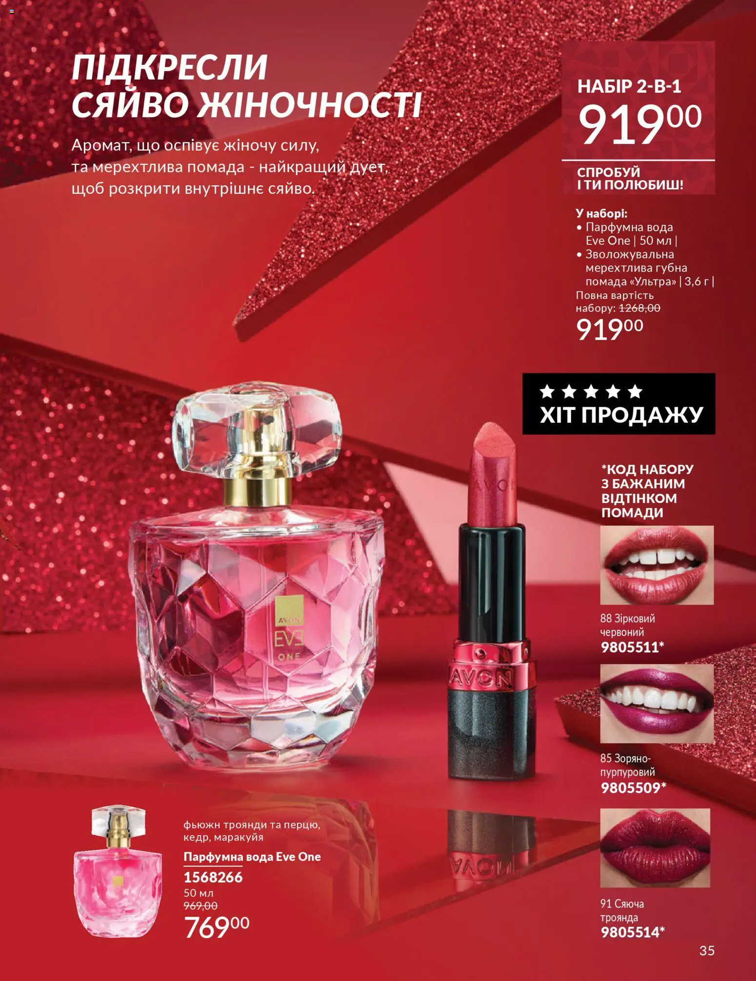 AVON Kаталог - дійснийкції з 01.12.2025 | Сторінка: 35 | Товари: Вода, Помада
