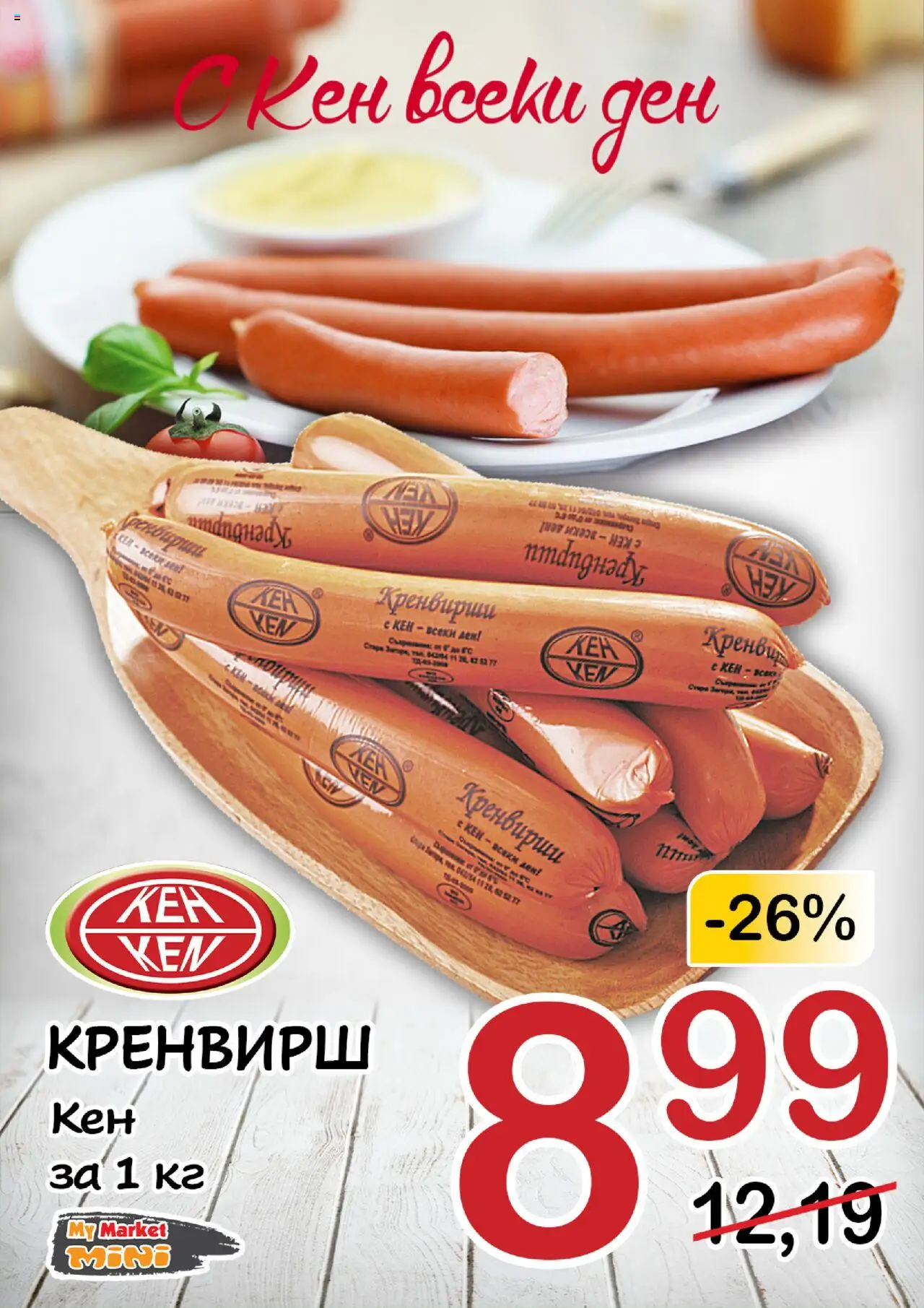  | Страница: 4 | Продукти: Кренвирши, Кен