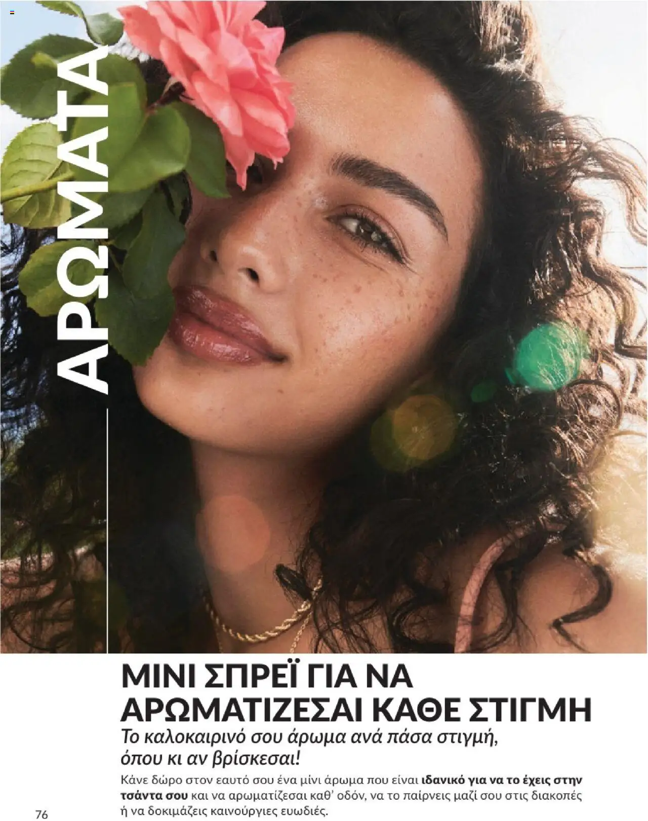  | Σελίδα: 76 | Προϊόντα: Τσάντα, Άρωμα