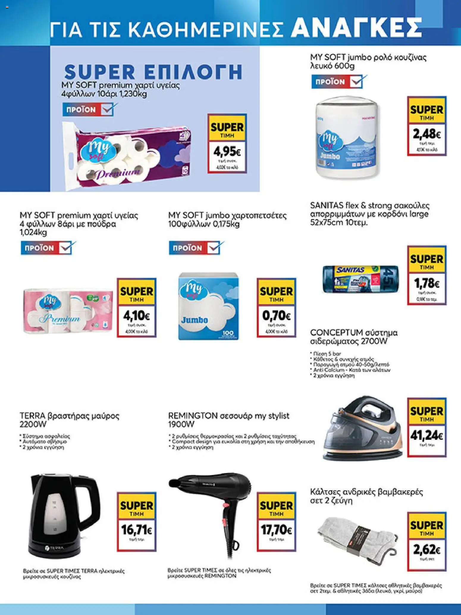  | Σελίδα: 17 | Προϊόντα: Βραστήρας, Χαρτί υγείας, Κάλτσες, Πούδρα