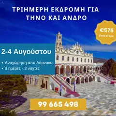 Voskou Travel Τριήμερη Προσκυνηματική Εκδρομή στην Τήνο & την Άνδρο - Προεπισκόπηση φυλλαδίου από το κατάστημα Voskou Travel,  σε ισχύ από 02.08.2025
