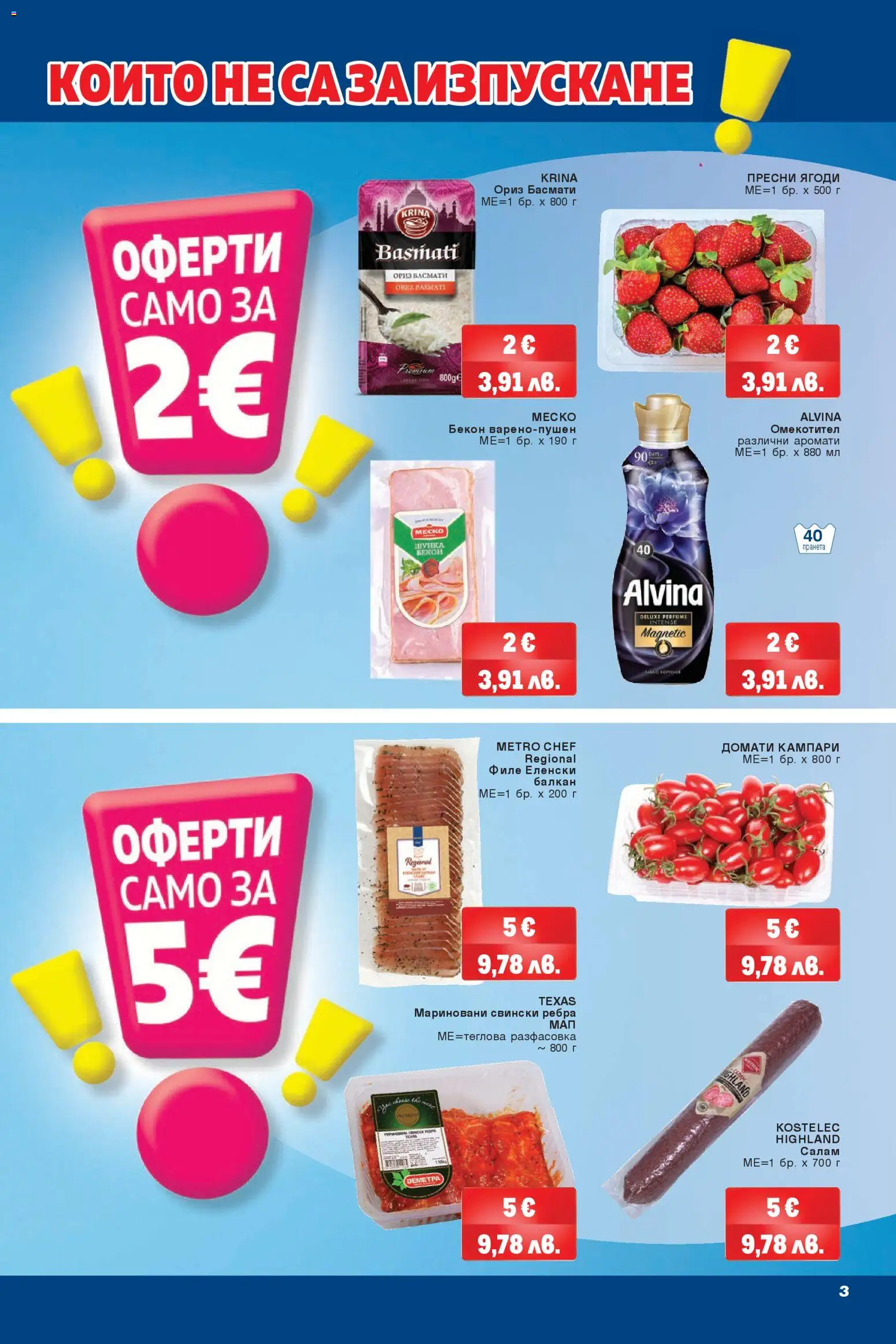 {H1} | Страница: 3 | Продукти: Салам, Омекотител, Бекон, Hunajamelonit