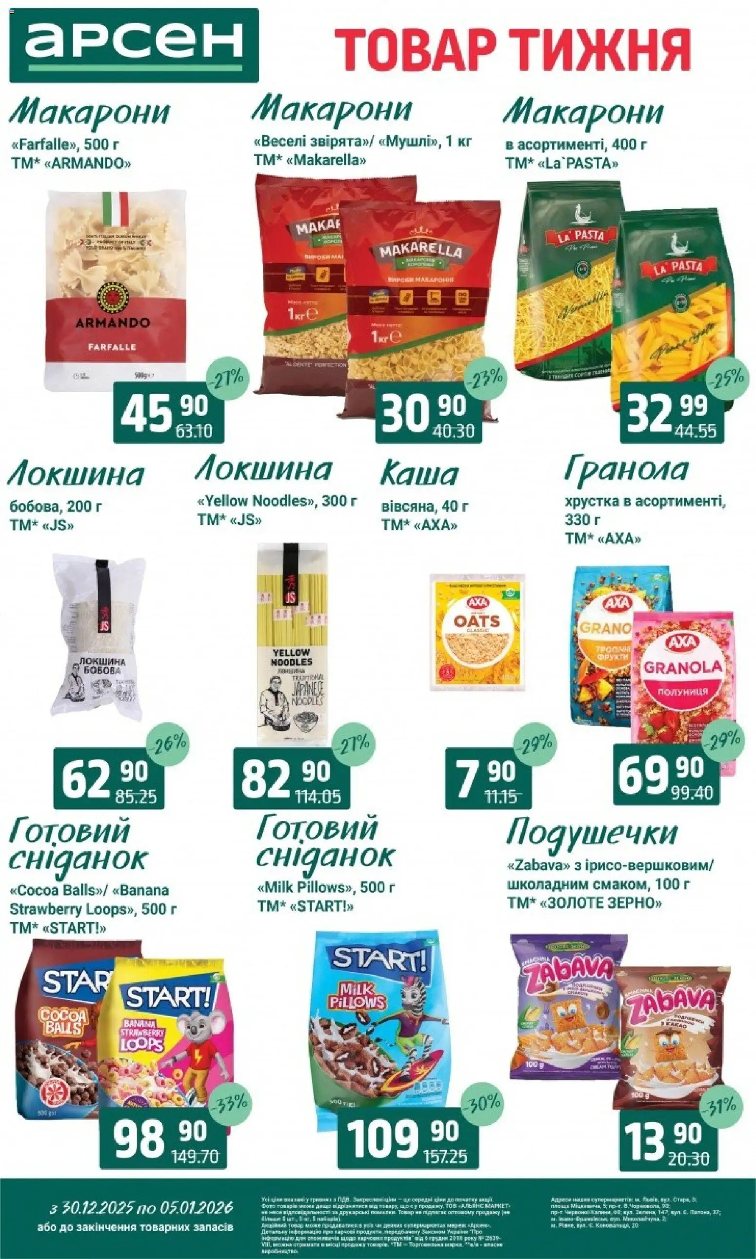 Арсен Kаталог - дійснийкції з 30.12.2025 | Сторінка: 12