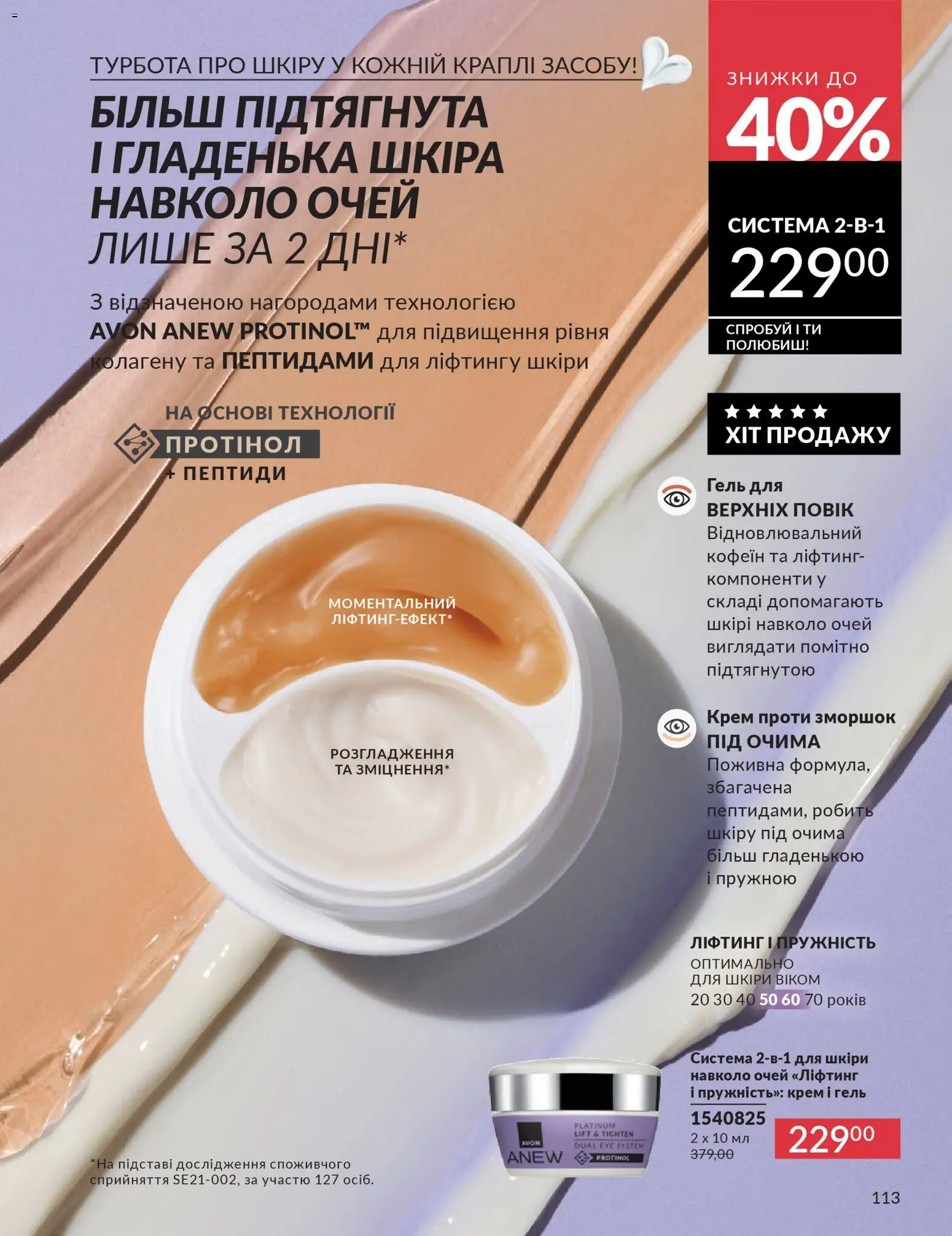 AVON Kаталог - дійснийкції з 01.02.2026 | Сторінка: 129 | Товари: Крем